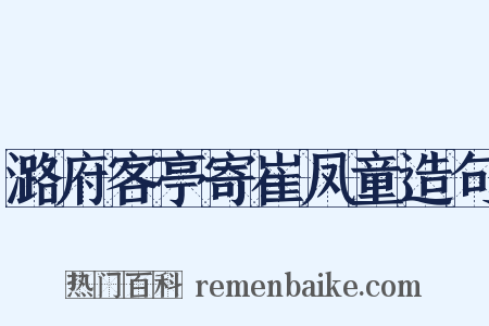 潞府客亭寄崔凤童造句是什么意思的图片